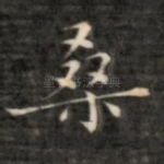 桑