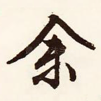 余