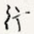 行