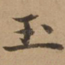 玉
