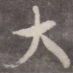 大