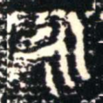 永