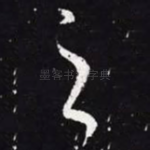 之