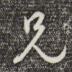 兄