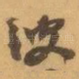 波