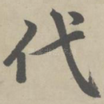 代