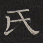 氏