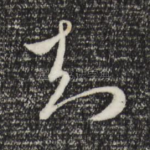 知