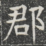 郡