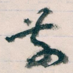 前