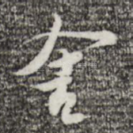 舍