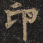 印