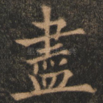 尽