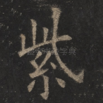紫