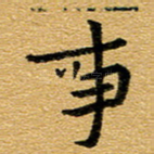 事