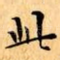 此