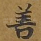 善