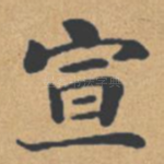 宣