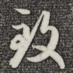 致