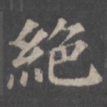 绝