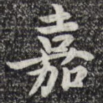 嘉