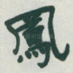 鳳