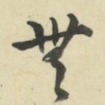 无