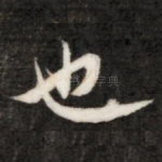 也