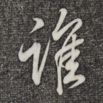 谁