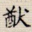 犹