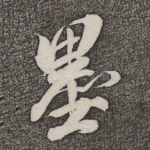墨