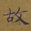 故