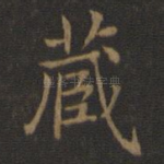 藏