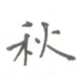 秋