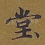 堂