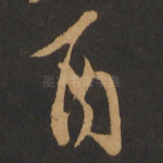 酉