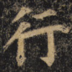 行