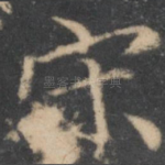 宋