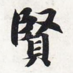 贤