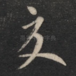 夏