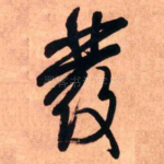 发