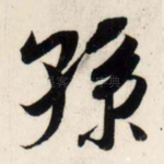 孙