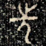 先