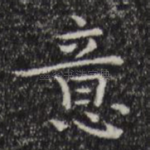 意