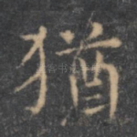 犹