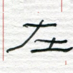 在