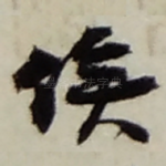俟