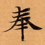 奉