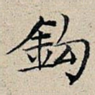 钩