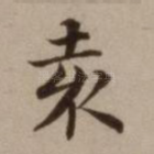 袁